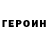 ГЕРОИН VHQ Feyn 02